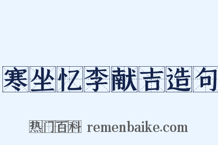寒坐忆李献吉造句是什么意思的图片